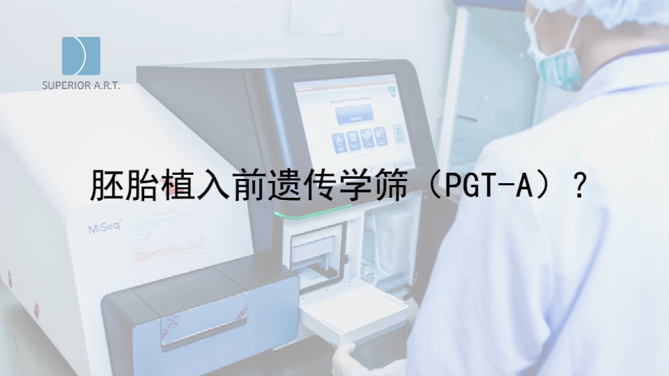 泰国SuperiorART燕威娜专家讲解,胚胎植入前遗传学筛查的PGT-A（PGS/PGD）