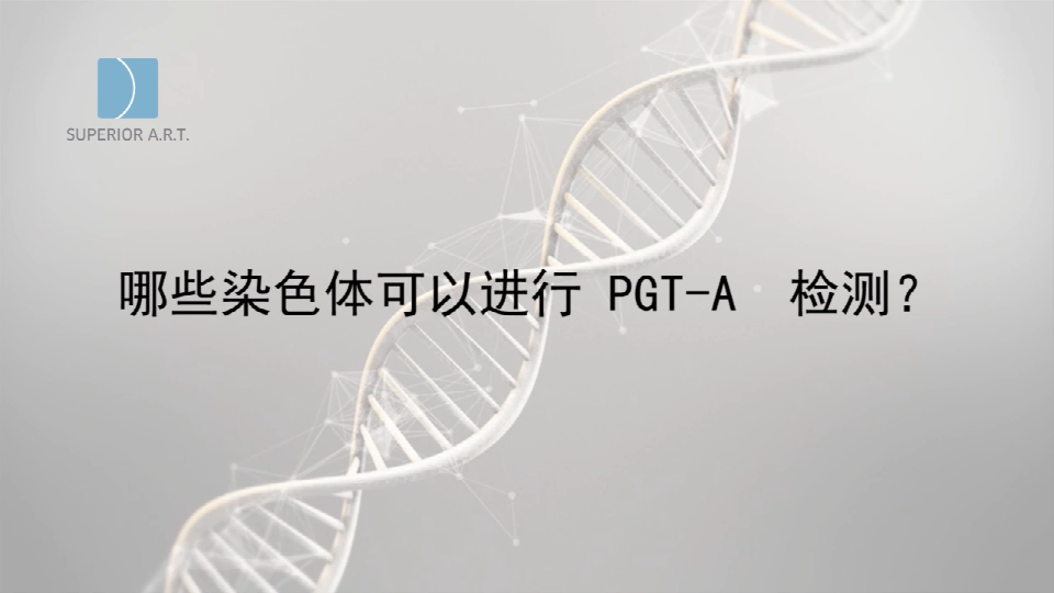 泰国SuperiorART燕威娜专家讲解,PGT-A（PGS/PGD）可以进行哪些染色体检测？