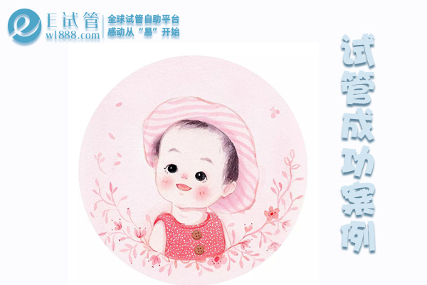 北京张女士国内试管失败，泰国第三代试管婴儿一次成功