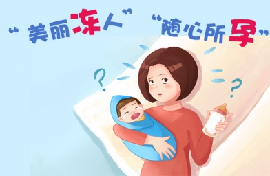 单身女性“冻卵”，这颗“后悔药”该不该有？