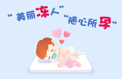 解冻后的卵子和新鲜卵子有差异么？对胎儿有何影响？